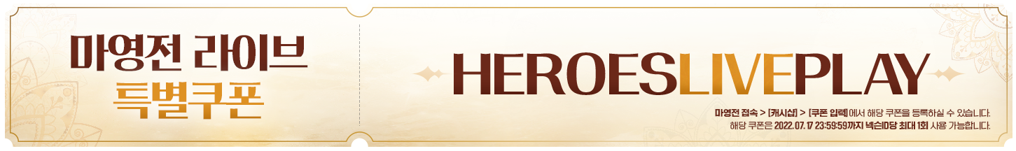 마비노기 영웅전 라이브 특별 쿠폰 안내