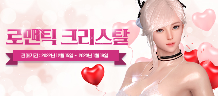 신규 상품 판매 안내 - 로맨틱 크리스탈
